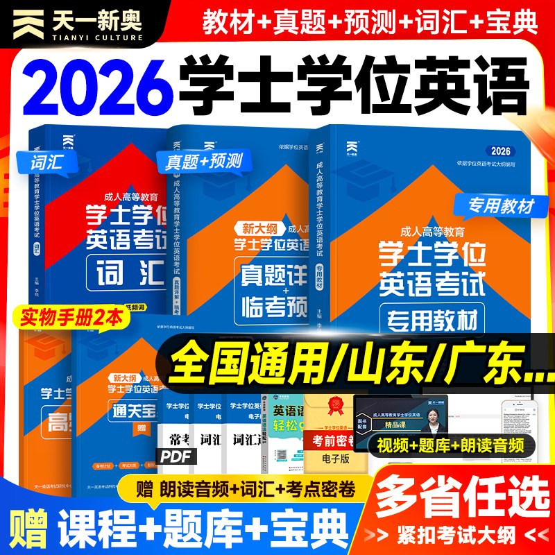 新版天一2026成人学士学位英语教材历年真题试卷词汇复习资料本科成人高等教育考试高考成考专升本山东广东省陕西江西安徽浙江2027