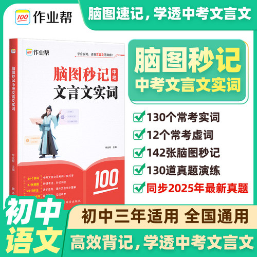 作业帮初中脑图秒记文言文实词虚词专项训练阅读理解完全解读七八九年级初一初二初三总复习同步教材资料书译注赏析中考真题