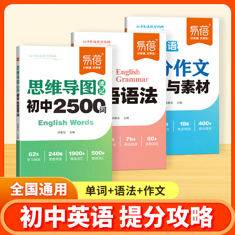 【易蓓】初中英语思维导图速记2500单词英语提分攻略中考重难点语法时态热点时文高分作文写作技巧素材七八九年级提分秘籍宝典