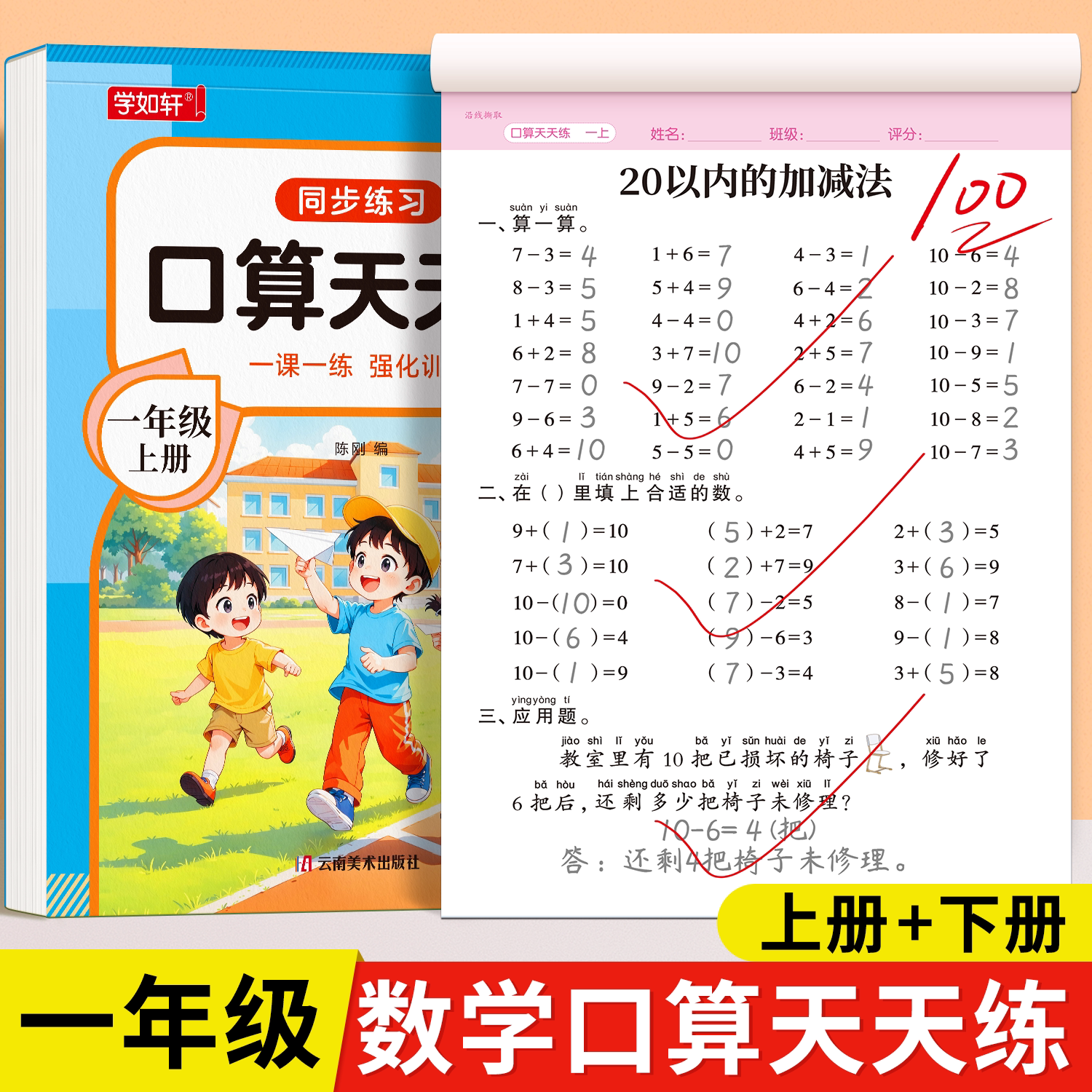 一年级上下册数学口算天天练