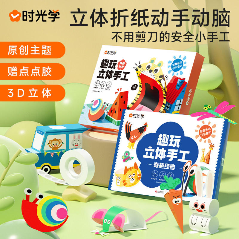 时光学趣玩立体手工折纸思维启蒙儿童幼儿园diy专用纸创意材料3d立体趣味剪纸男孩女孩小学生宝宝玩具