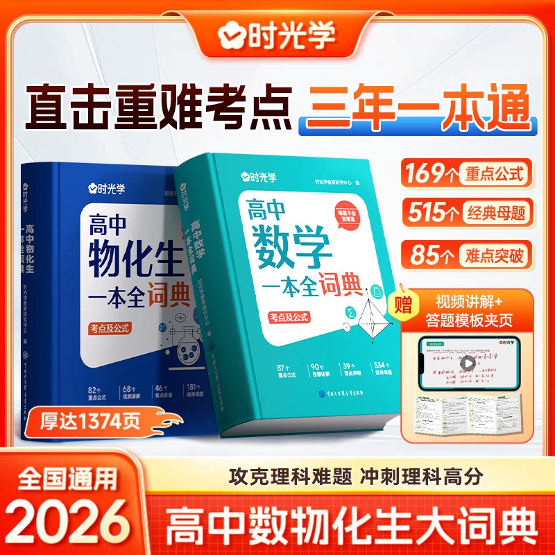 时光学2026高中数理化生一本全词典知识大全高考数学物理化学生物教辅高一二三全套知识点一本通理科基础公式定理手册大全辞典