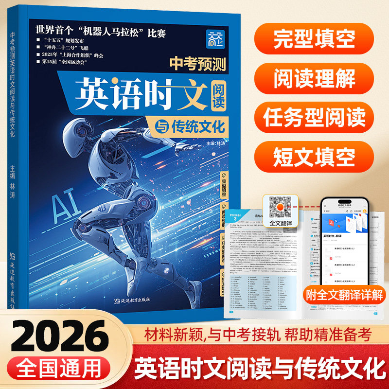 2026新版中考英语时文阅读临考预测时政热点阅读理解七八九年级英语完形填空短文填空专项训练任务型阅读中考必考点押题必刷练习册