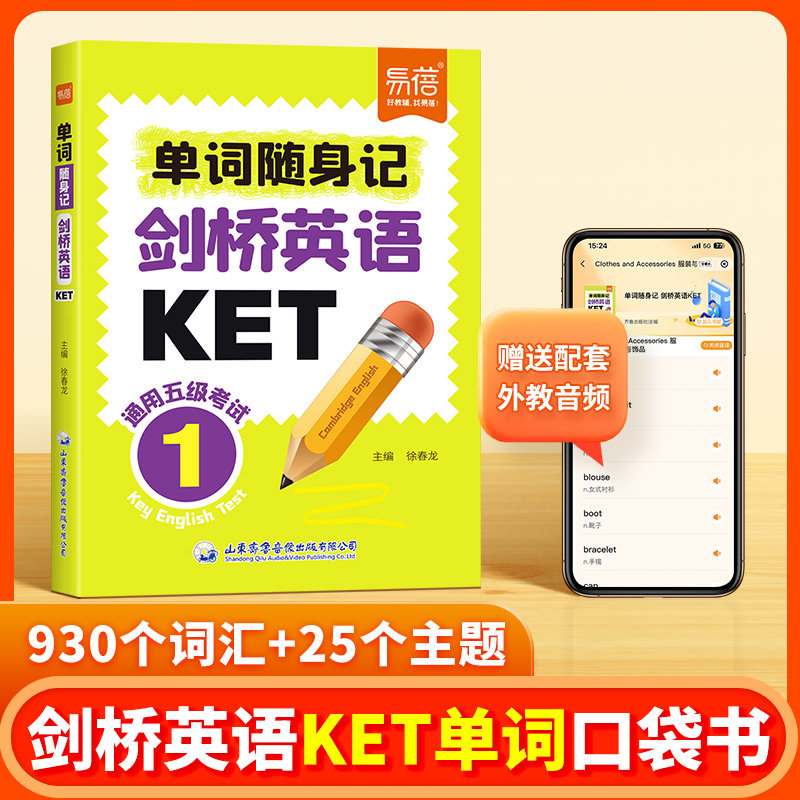 【易蓓】剑桥英语KET单词口袋书通用五级考试KET核心词汇速记音节拆分日常便携随时学习单词碎片时间记忆单词背诵神器手册