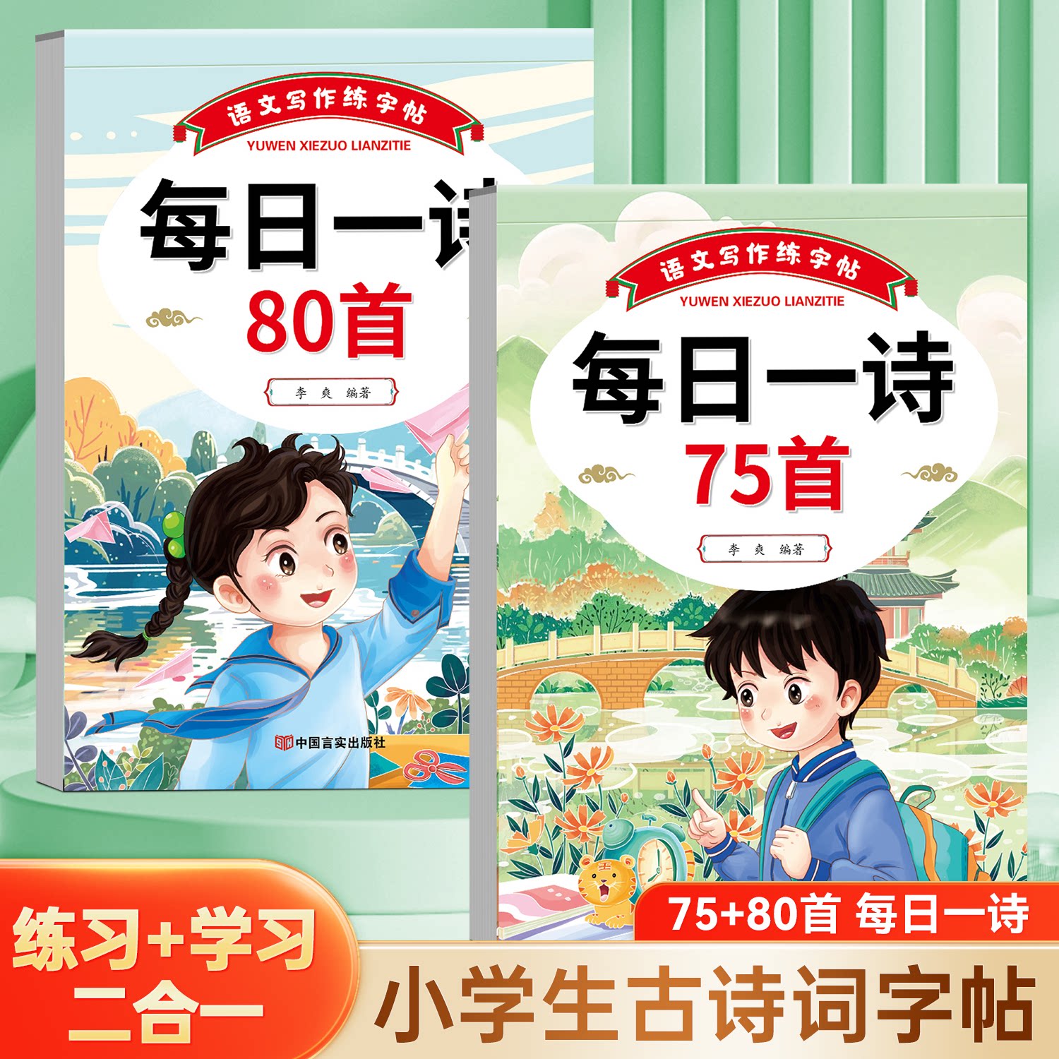 小学生古诗词练字帖75首十80首