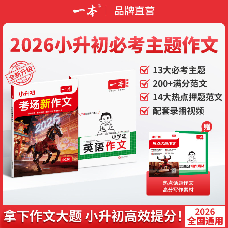 一本小升初英语文考场预测热点话题满分作文必考主题满分范文方法素材四五六年级使用语文英语热点作文同步教材小学必背满分范文