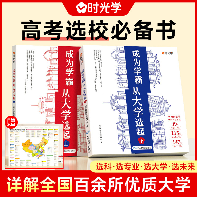 时光学成为学霸从大学选起选对专业赢在未来我的第一本大学启蒙介绍大学的书中国大学城书籍精选一流大学正版高考志愿填报指南简介