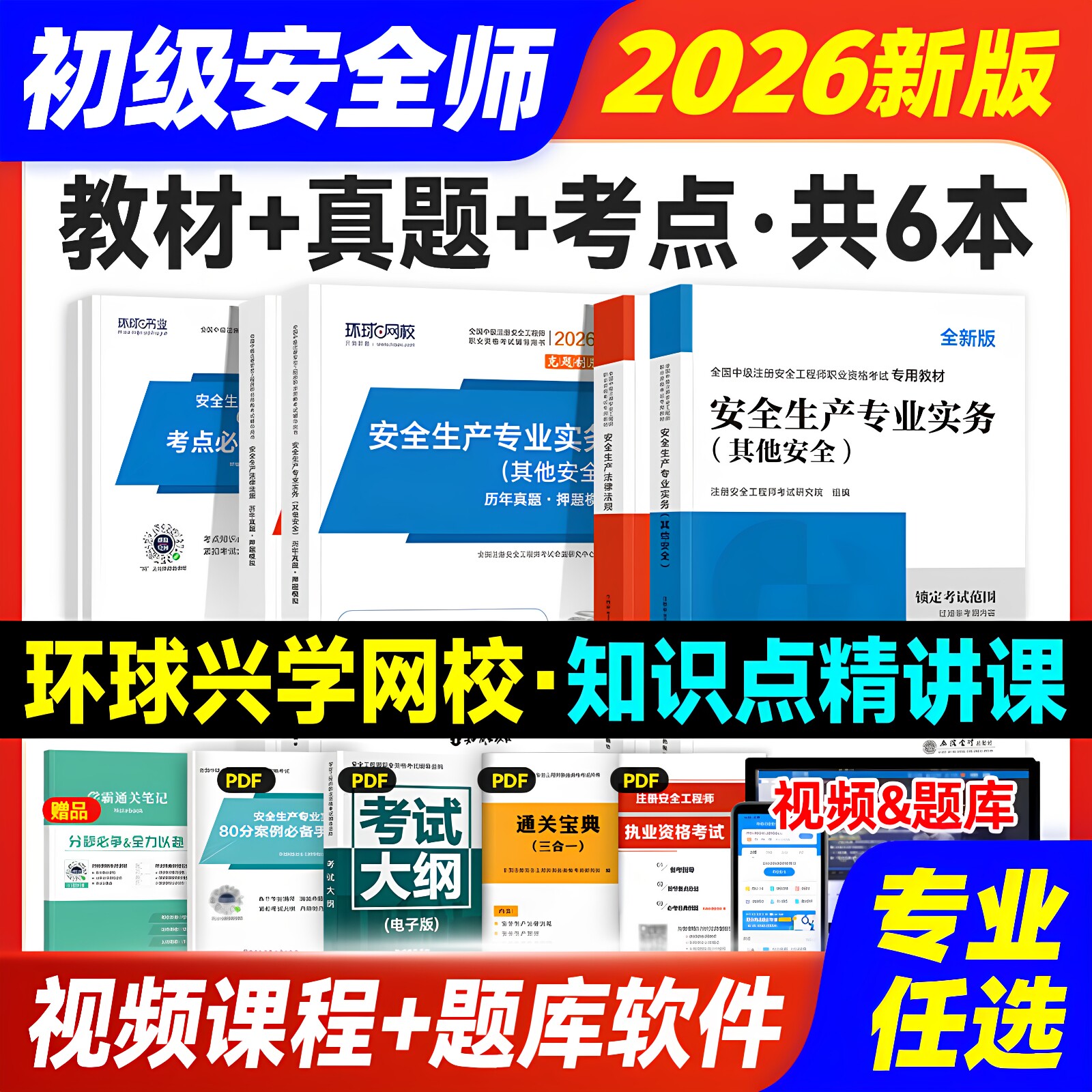 85折优惠】2026年初级注册安全师工程师教材历年真题试卷初级安全工程师注安师其他建筑化工煤矿金属冶炼矿山道路习题集视频2027