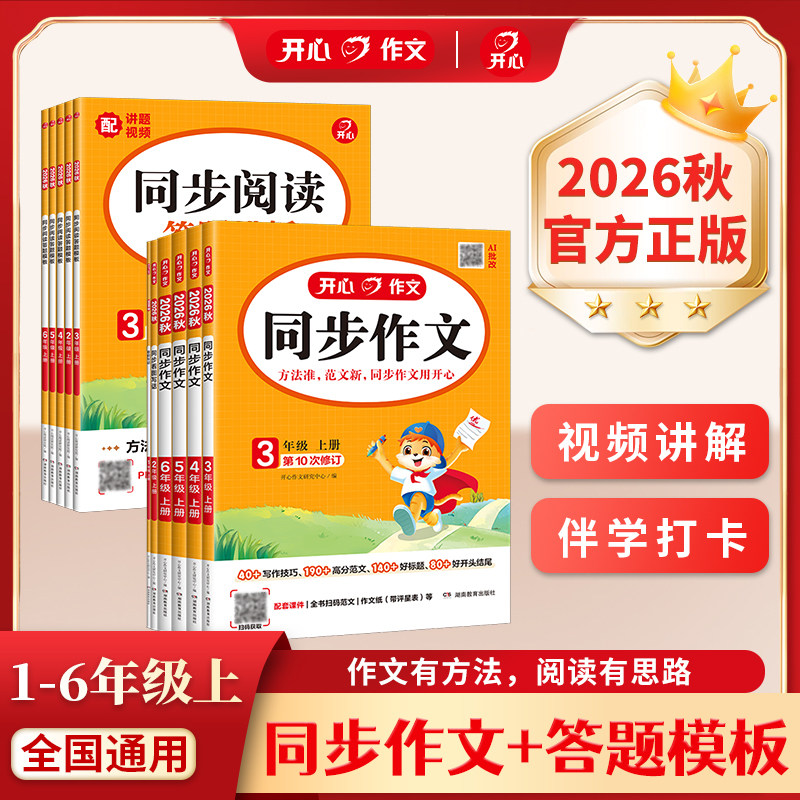 2026秋新版开心同步作文三四五六年级下册上册语文同步阅读理解与答题模板专项训练书人教版看图写话一二年级写作素材范文好词句段