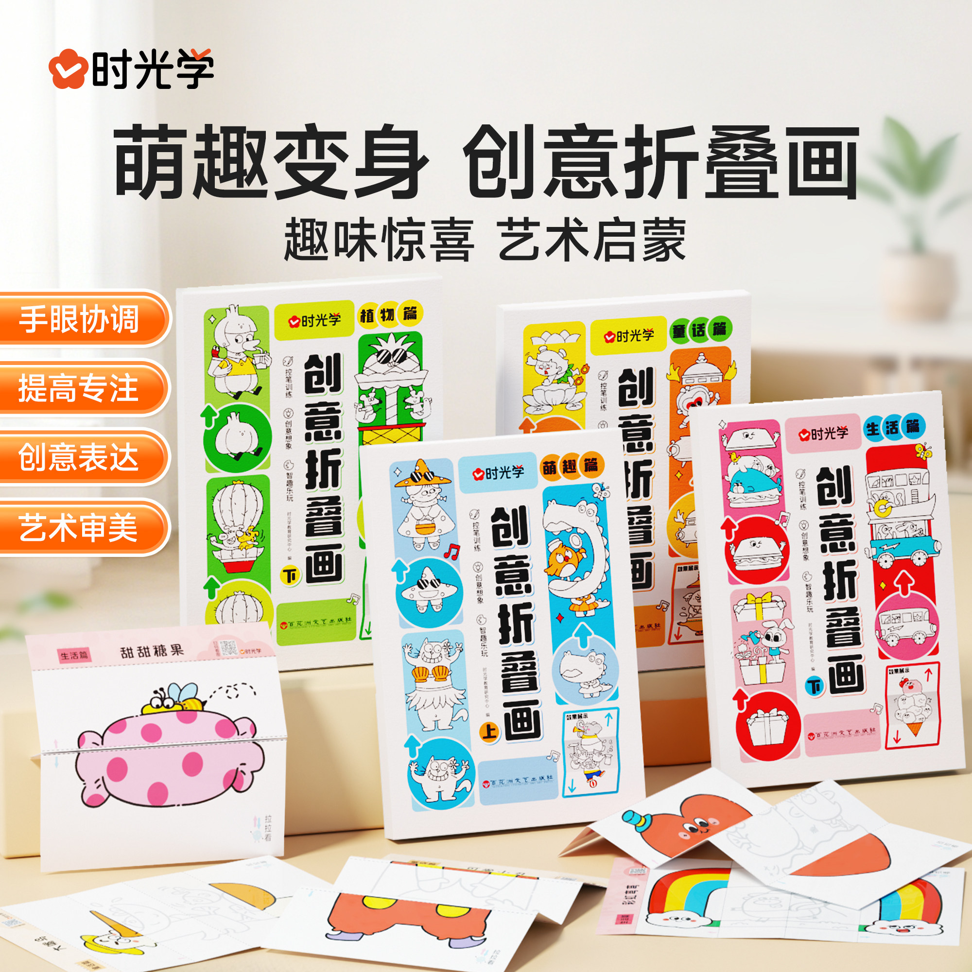 时光学创意折叠画全4册儿童趣味手工绘画幼儿启蒙早教书培养想象力萌趣篇童话篇植物篇生活篇幼儿园儿童绘画涂色本艺术启蒙画册