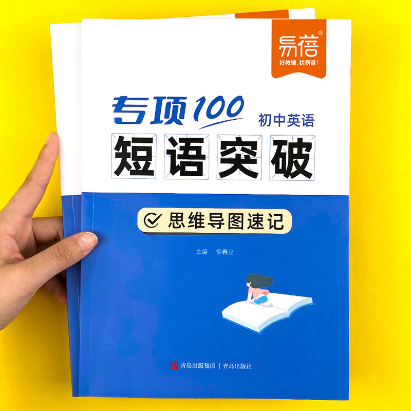【易蓓】初中英语词组短语固定搭配思维导图速记不规则动词介词形容词副词量词大全练习本册