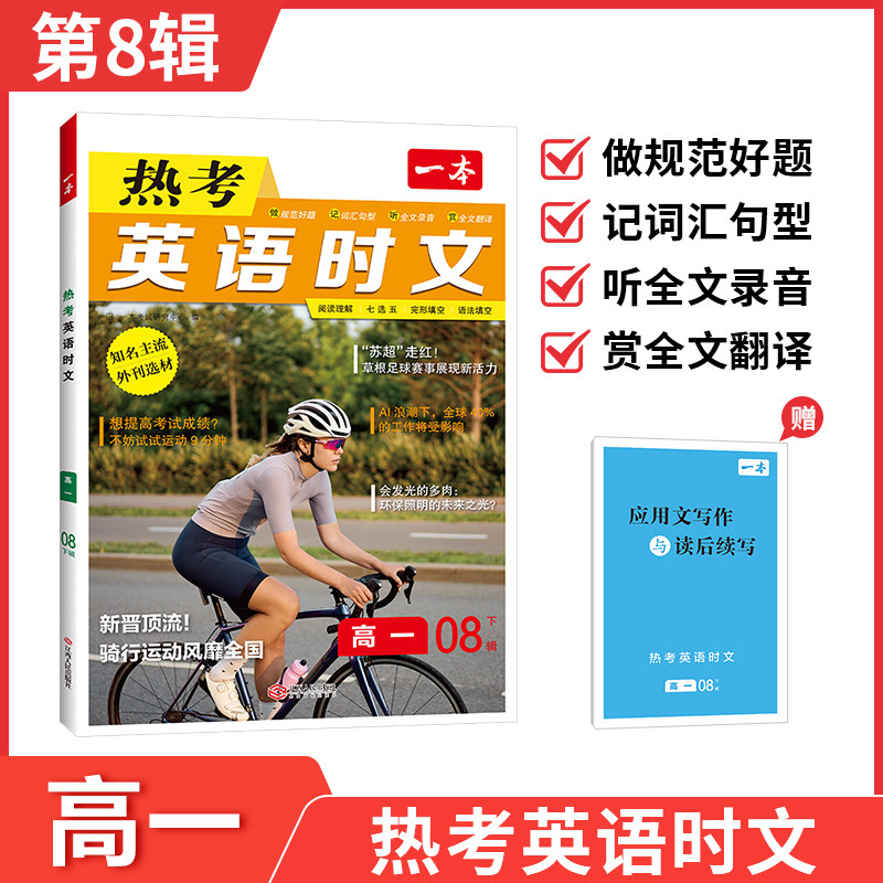 2026一本高中热考英语时文高一高二高三高考第8辑时文阅读训练记词汇好词好句语法填空七选五阅读理解完形填空训练多题型专项训练