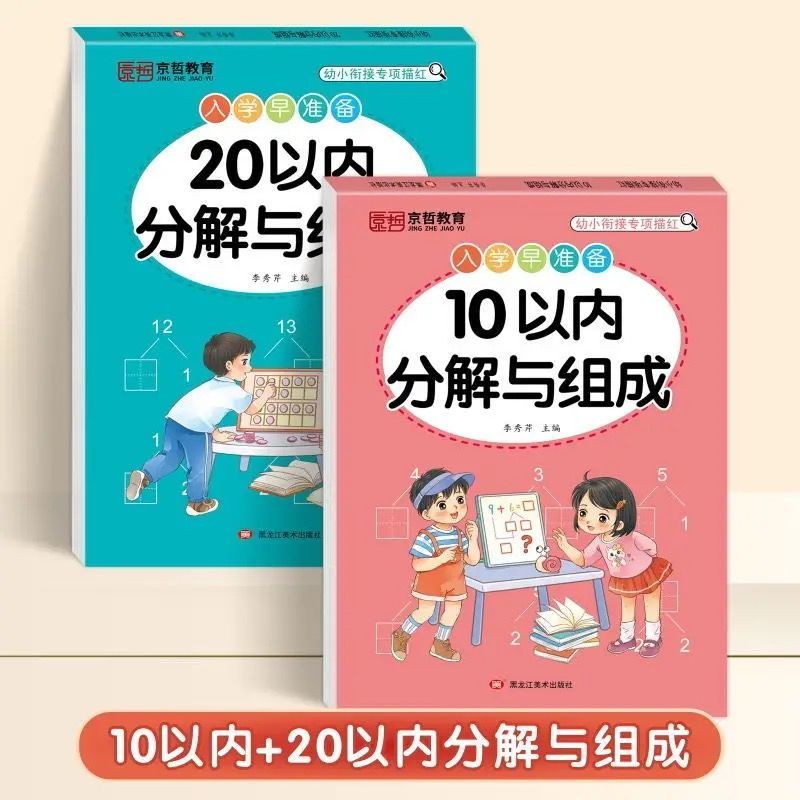 10、20以内分解与组成加减法的练习册幼小衔接一日一练幼儿园大班中班