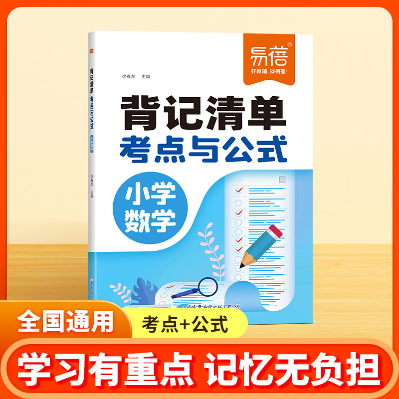 【易蓓】小学数学考点及公式背记清单必背公式定律知识考点梳理大全一二三四五六年级全国通用版小升初学霸笔记知识清单