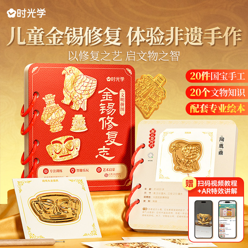 时光学金锡修复志儿童手作体验非遗国宝文物儿童绘本手工diy材料儿童礼物玩具书传统文化艺术启蒙益智玩具创意绘画专注力全脑开发