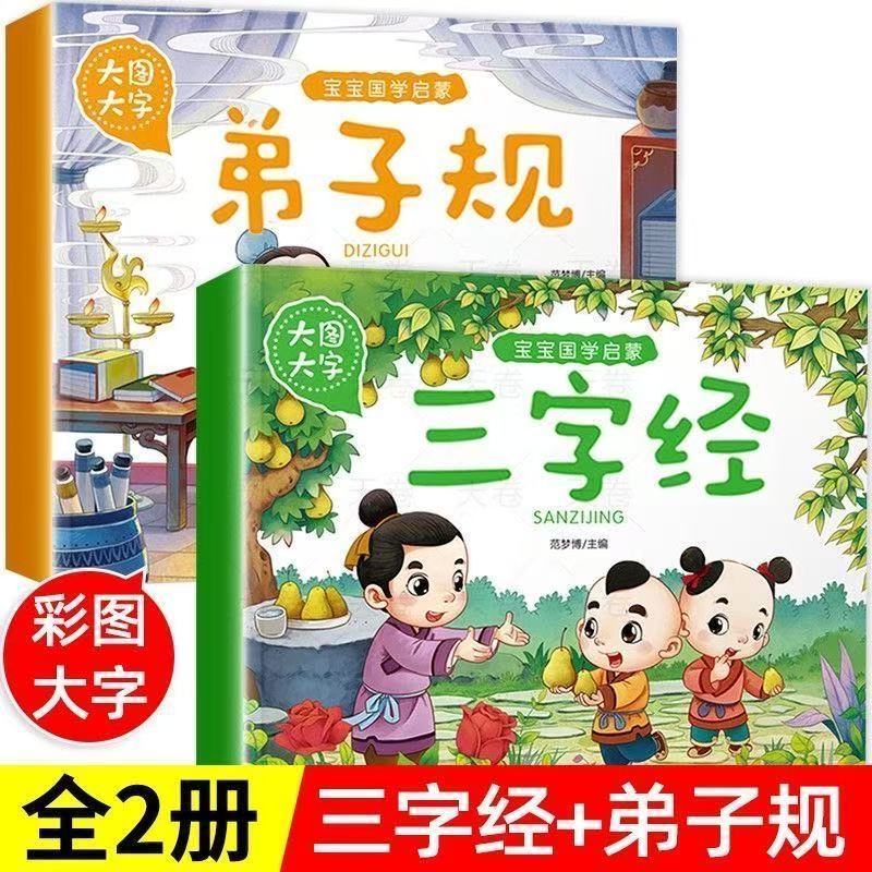 三字经儿童版弟子规百家姓论语