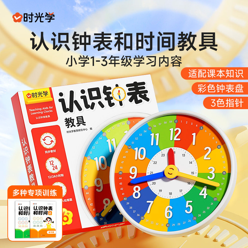 开学季必备】时光学认识钟表和时间练习册教具训练手册专项数学时分秒三针联动钟表模型一二年级幼儿园大班钟面教材12/24小时重点