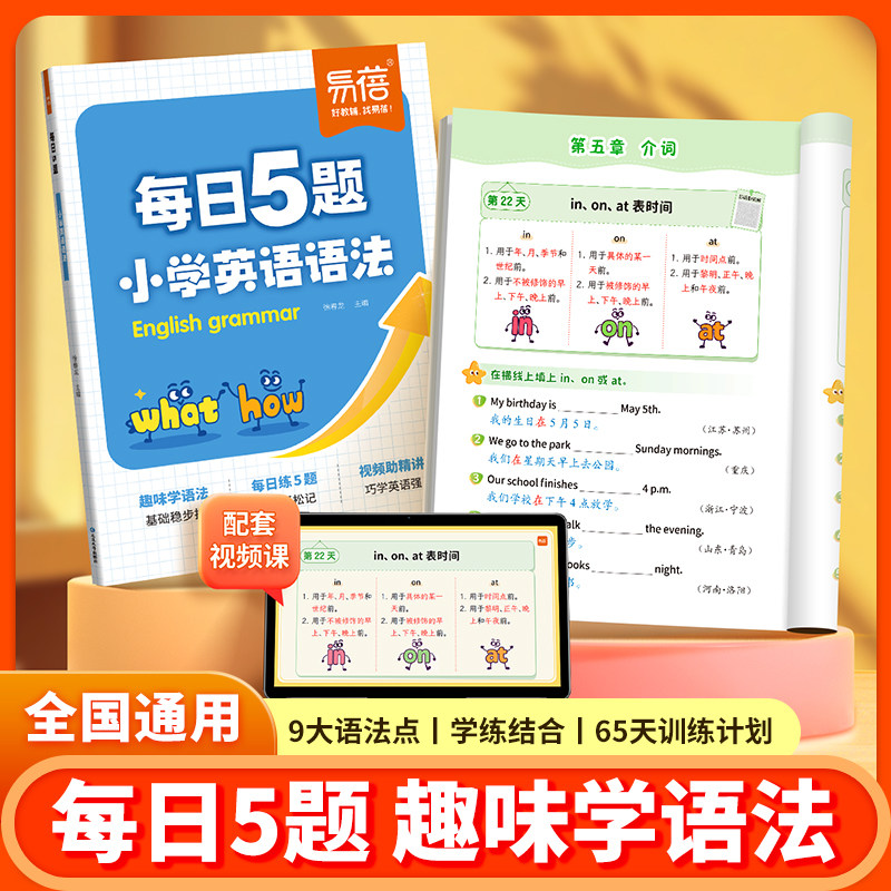 【易蓓】小学英语语法训练每日5题打卡练习趣味学语法三四五六年级核心语法考点大全每日一练语法时态词法句法专项知识大全教辅书