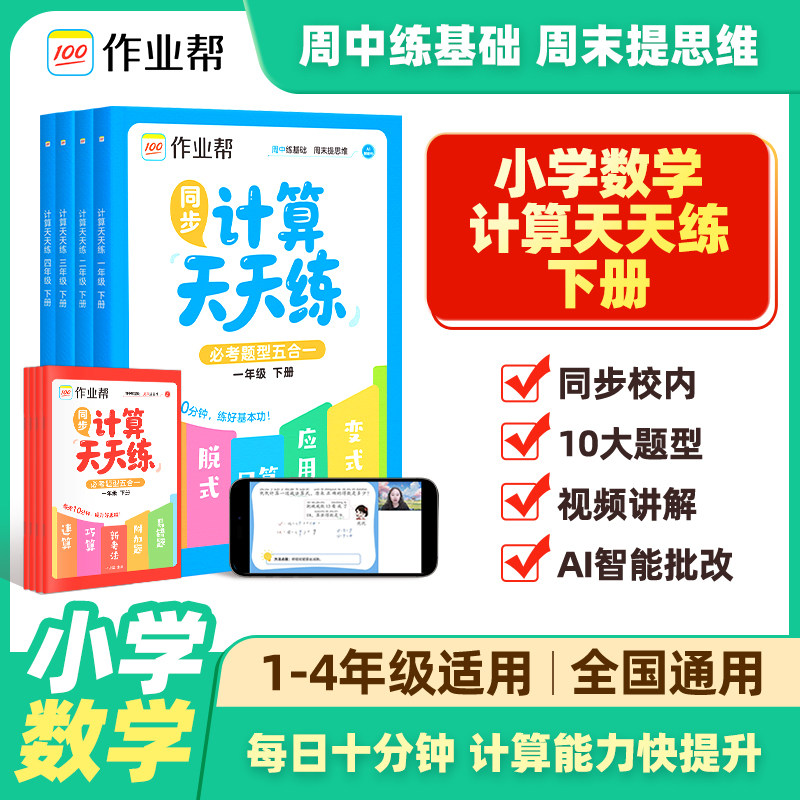 2026作业帮同步计算天天练口算竖式脱式变式必考题型五合一小学数学全国通用一二三四年级下册同步教材针对练习思维训练寒假专项