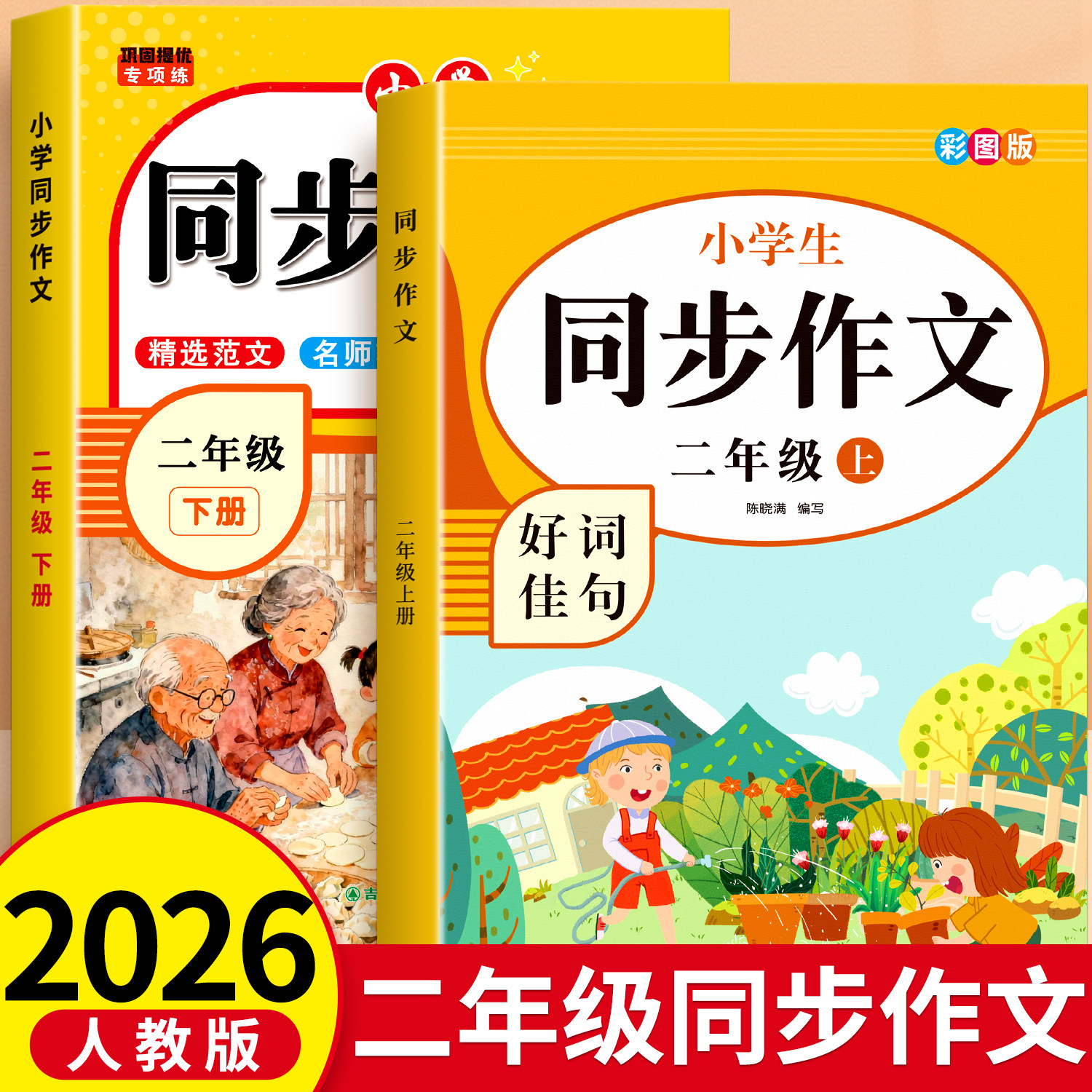 二年级上下册同步作文书好词佳句