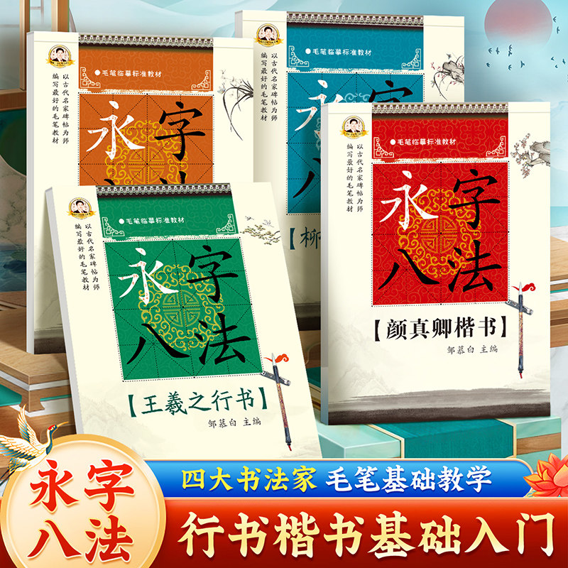 邹慕白颜真卿柳公权毛笔楷书字帖成人练字永字八法欧阳询楷书王羲之行书毛笔练字帖临摹名家字体蒙纸通用版初学者中学生高中生成人
