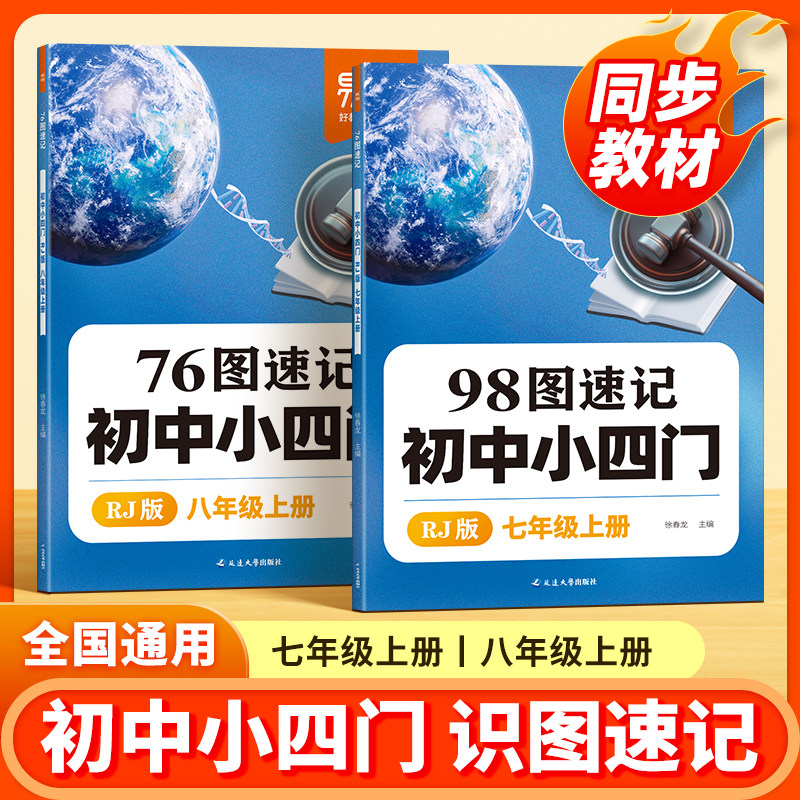 【易蓓】初中小四门知识点图解速记98图速记小四门知识点同步人教版七八年级上册口诀速记历史道法地理生物知识点大全考点速记教辅