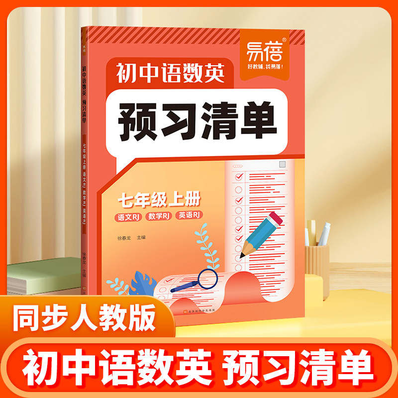 【易蓓】初中语数英预习清单预习笔记七年级上语文数学英语人教版江苏专版课本知识点教材课堂笔记重点内容预习暑假预习一本通大全