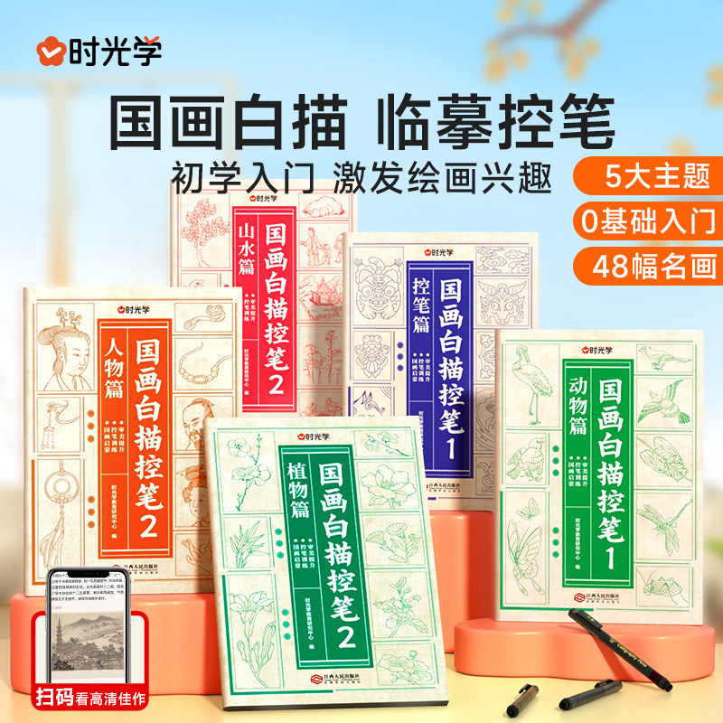 时光学国画白描控笔训练字帖小学一二三年级入门线稿描摹本四五年级国画工笔画山水国风古风人物套装底稿描红初学者花卉动植物