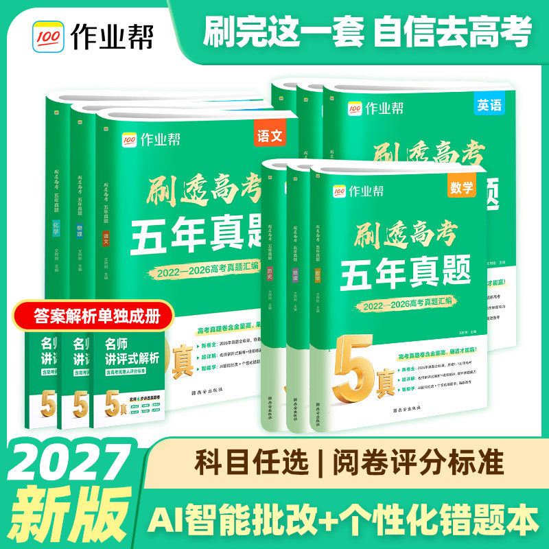 作业帮2027新版刷透高考5年真题数学物理化学高三高考必刷卷五年真题生物英语文政史地高考预测卷历年高考真题卷备考资料专项训练