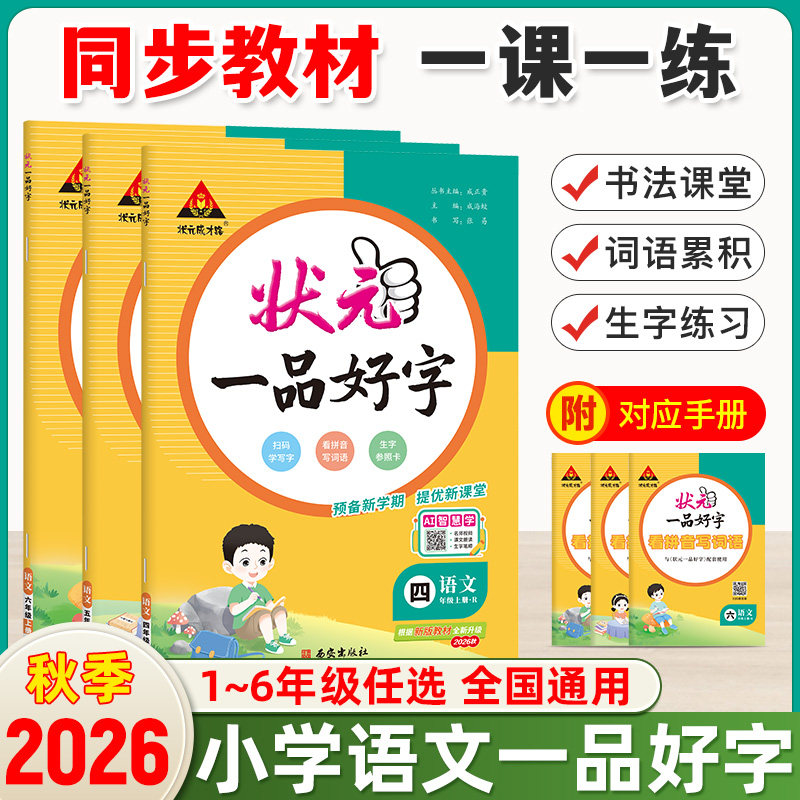 状元一品好字语文同步字帖26秋上