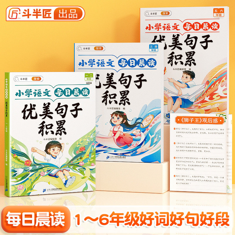 【斗半匠】每日晨读好词好句好段优美句子积累大全晨诵晚读小学生一年级二三四五六年级句式强化仿写专项训练语文作文提升每日打卡