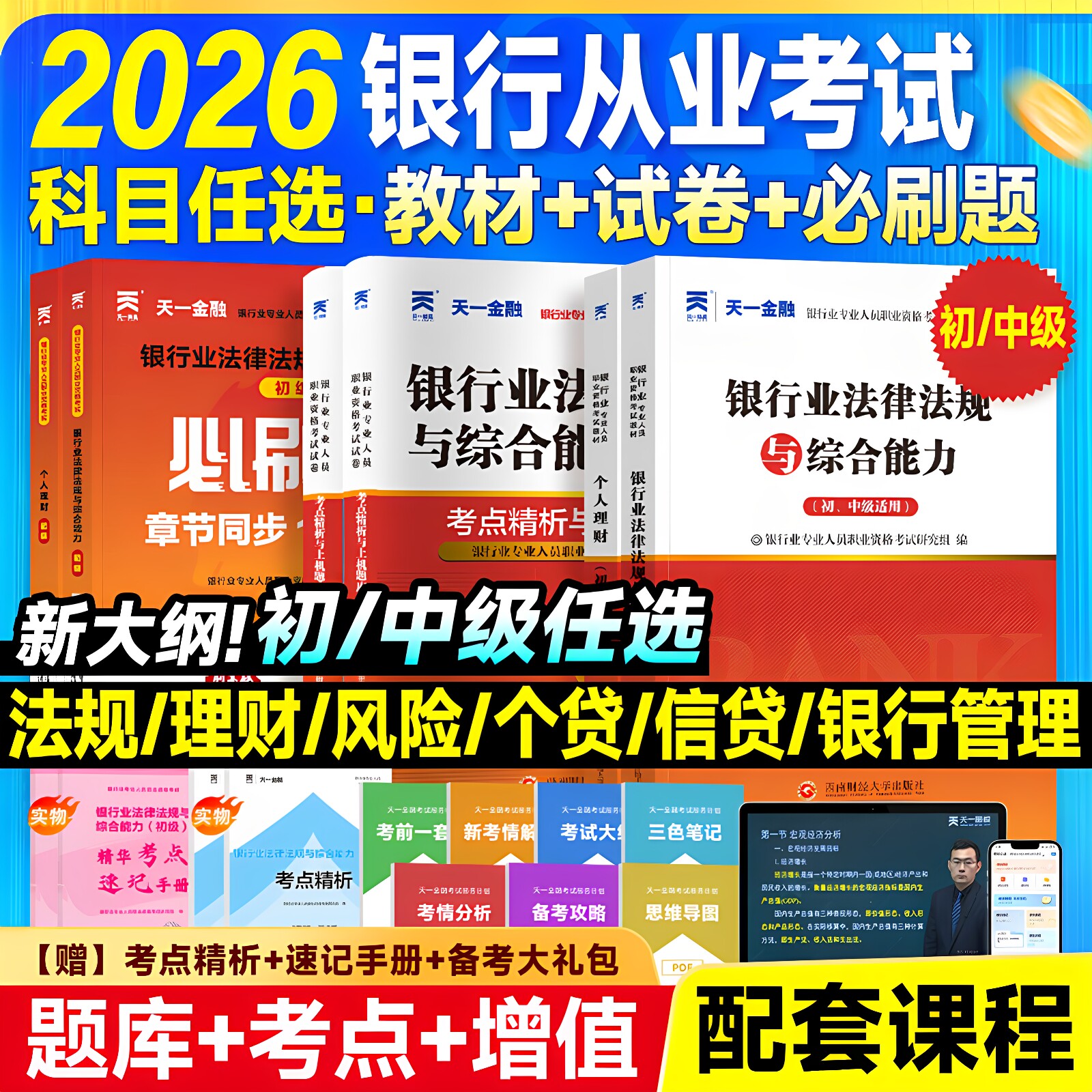 天一金融银行从业资格考试2026年教材历年真题试卷题库初中级银行从业法律法规个人理财银行管理风险信个贷银行从业资格证官方教材