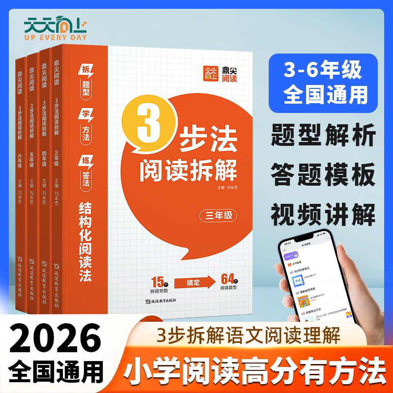 2026版天天向上小学语文鼎尖阅读3步法阅读拆解三四五六七八九年级课本同步阅读理解专项训练课外书必读小学生阅读课外书籍人教版