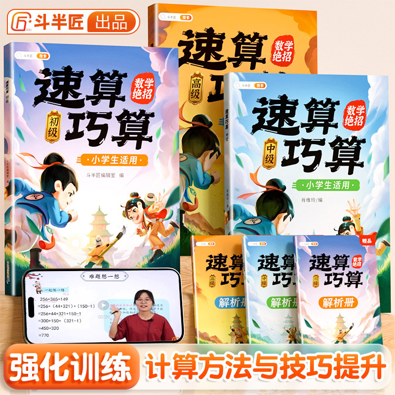 【斗半匠】速算巧算小学数学乘法速算技巧大全四年级五年级计算题强化训练应用题思维训练练习册口算有视频三年级六年级专项天天练