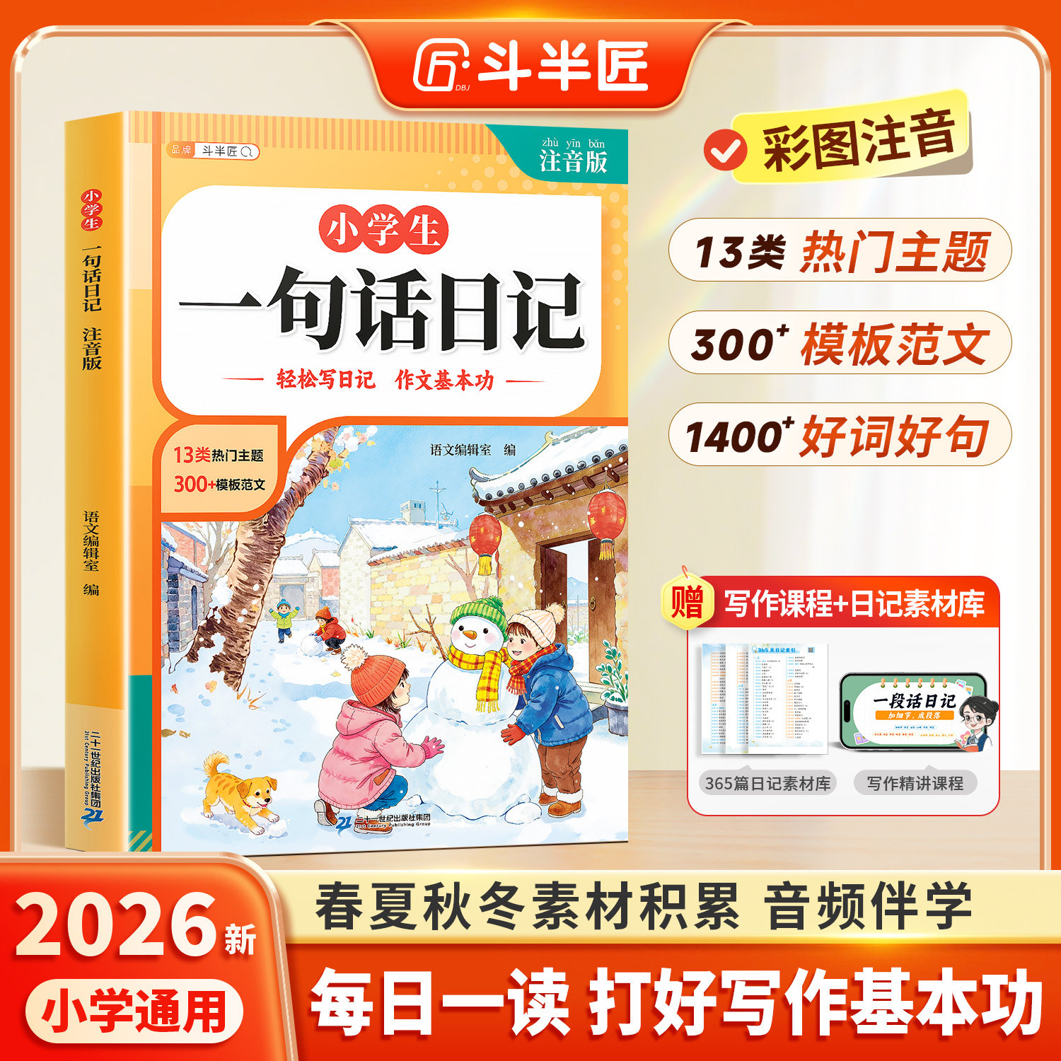 斗半匠小学生一句话日记书注音版