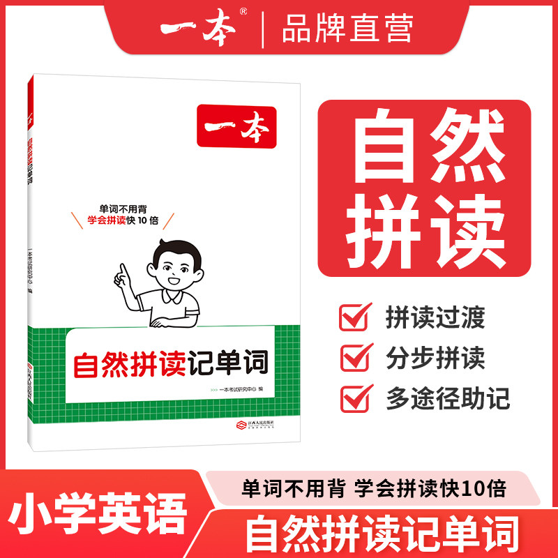 2026一本自然拼读记单词小学生零基础入门自学英语语法发音记背神器快速记单词1-6年级适用小学英语全国通用