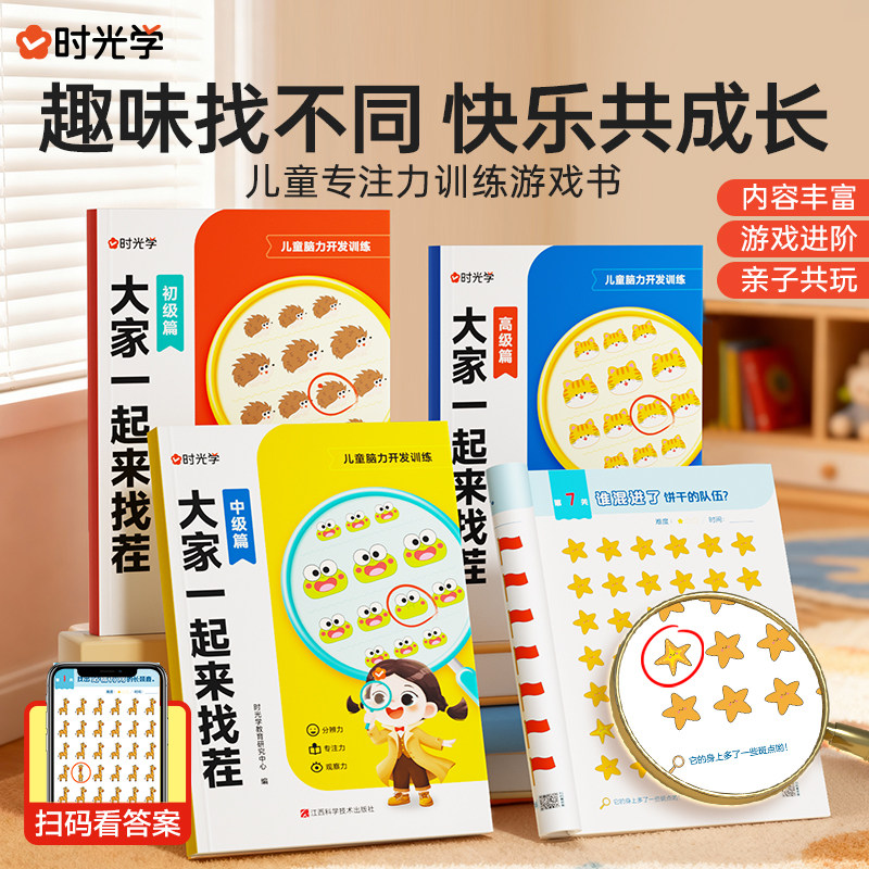 【时光学】大家一起来找茬儿童趣味专注力训练3-8岁小学生专注力观察力思维全脑开发逻辑思维由易到难找不同益智亲子互动游戏书