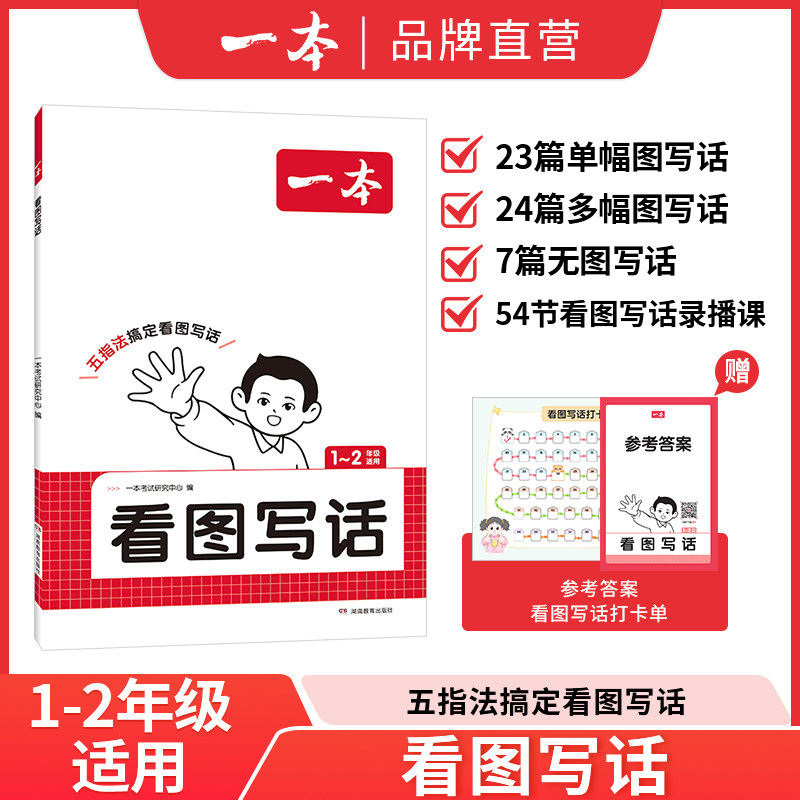 2026一本看图写话小学一二年级语文每日一练小学生语文阅读专项训练书写作范文大全从仿写句子到看图写话赠方法指导素材积累手册