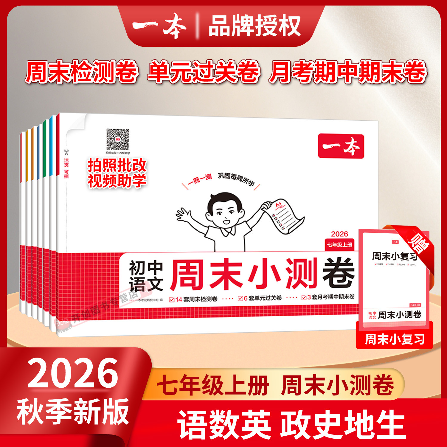 2026秋季一本初中七年级上册周末小测卷配视频语文数学英语物理历史生物地理道法课后作业单元检测练习课本培优期中期末考试卷