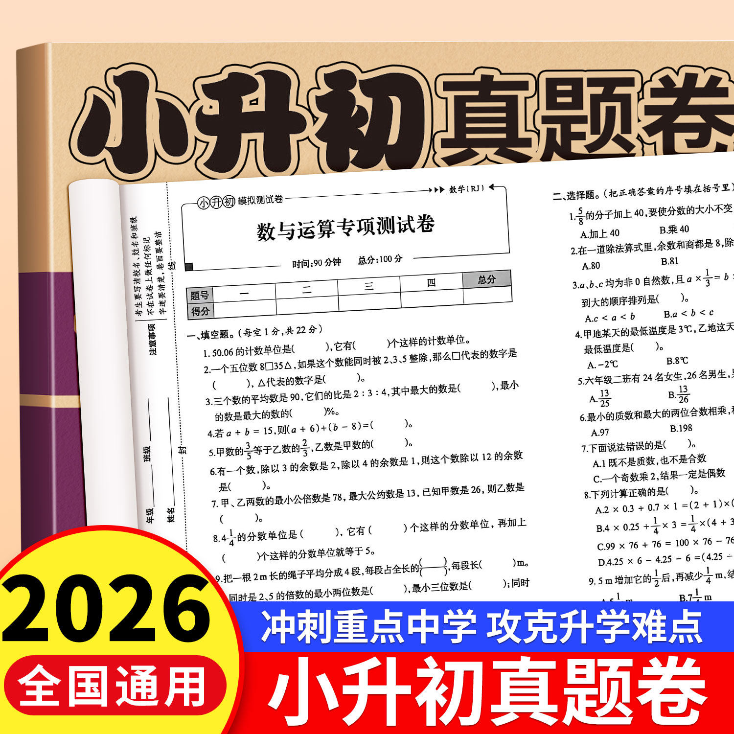 2026新小升初真题卷冲刺一百分
