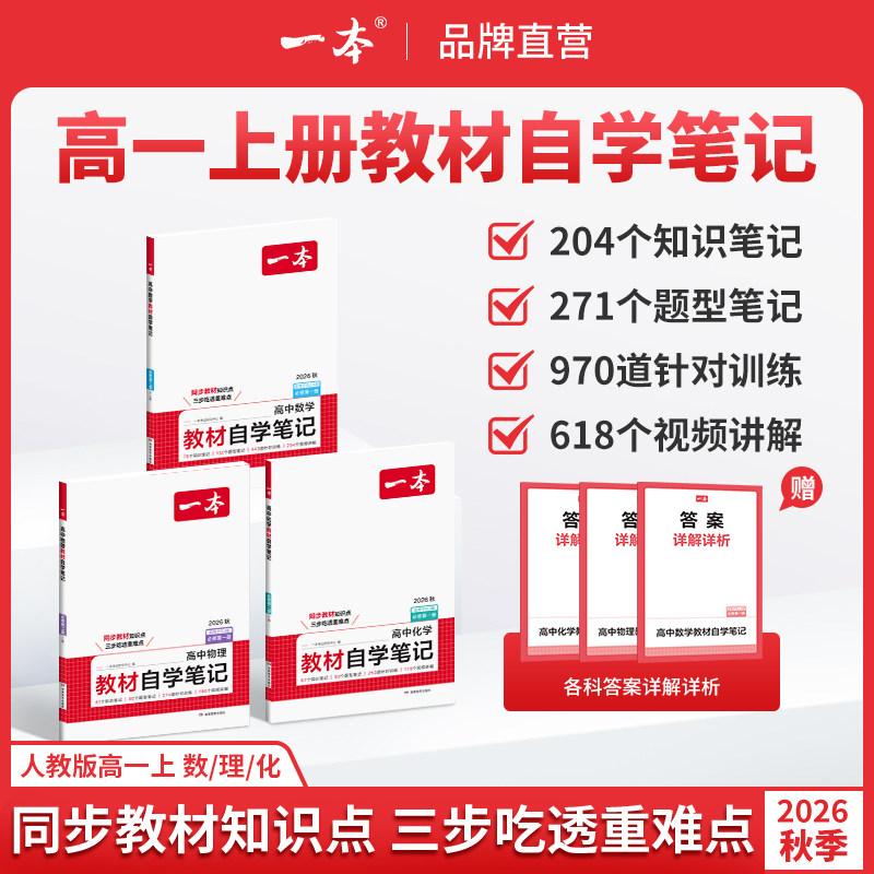 一本高中教材自学笔记数学物理化学必修第一二册人教高一上册课本预习高中必刷题一本官方旗舰店正品初高衔接教材同步高中教辅书