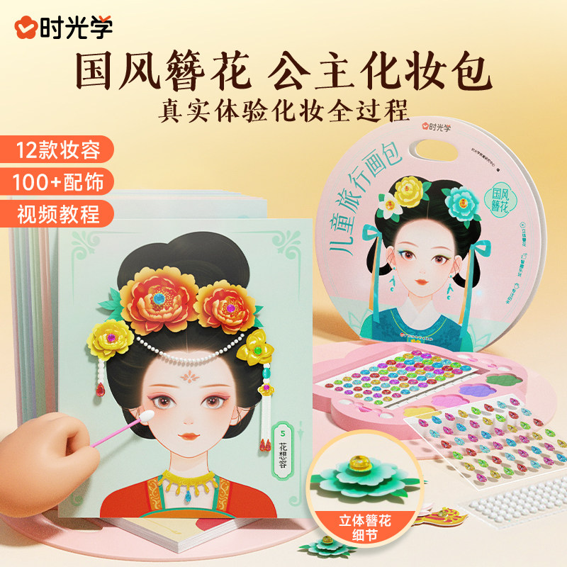 【时光学】国风簪花 儿童旅行画包 创意立体手工材料包公主化妆生日礼物DIY化妆包视频教学 女孩六一儿童节礼物伴手礼节日礼物