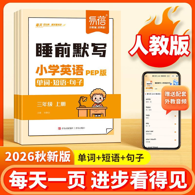 【易蓓】小学英语人教PEP版单词短语句子睡前默写三四五六年级睡前十分钟每日默写音频外教跟读单词记忆本册练习册