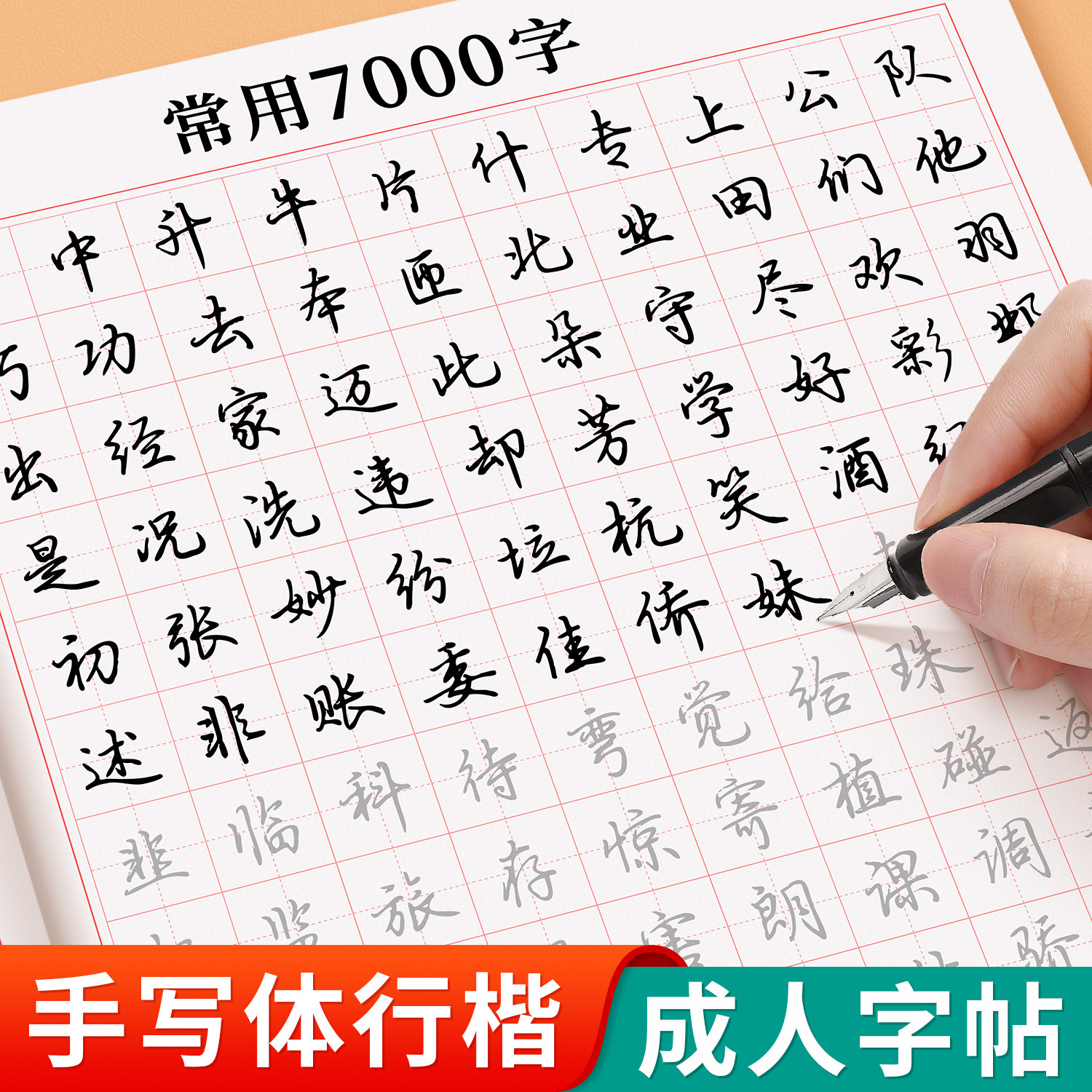 行楷字帖手写体字体漂亮好看