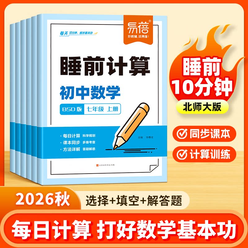 易蓓睡前计算北师大版初中数学选择题填空题解答题七八九年级上下册同步课本人教版训练题库计算100基础题强化满分训练习册练习本