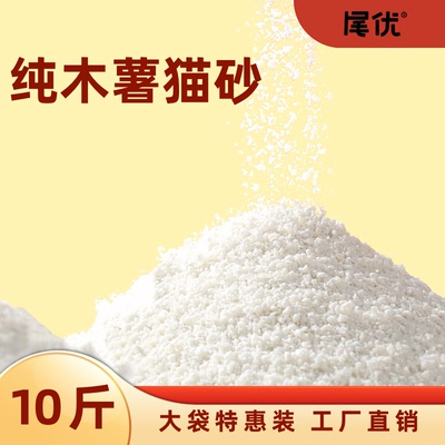 尾优纯木薯猫砂.低尘.冲马桶.秒速结团不粘.强效除臭.0甲醛