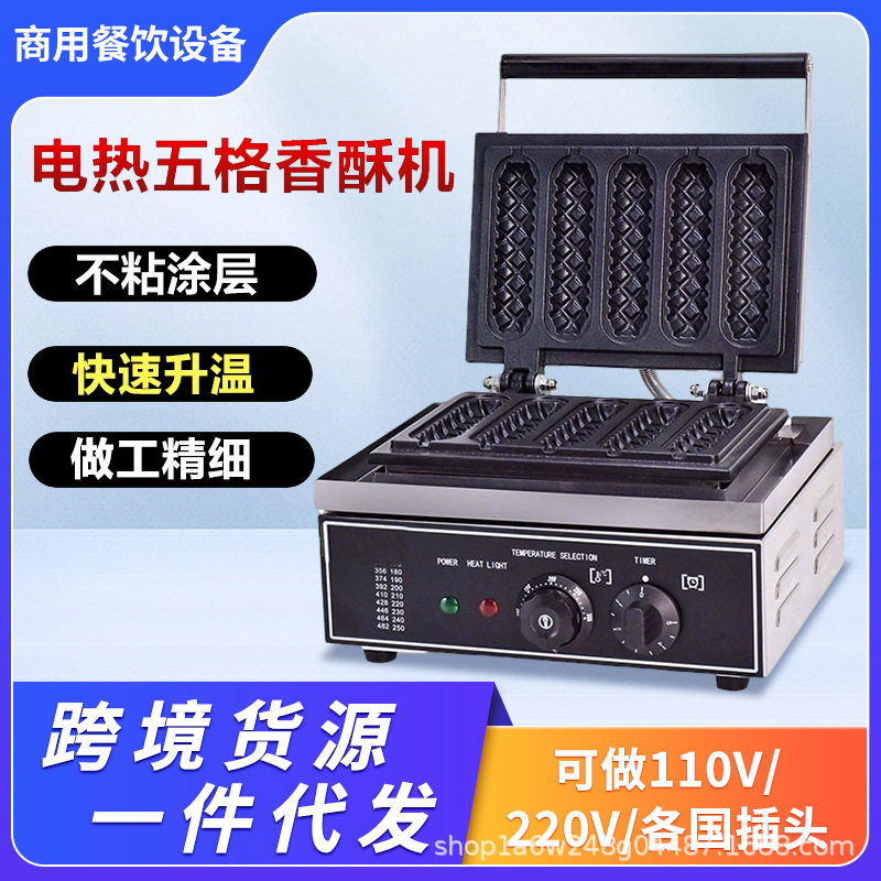 六格电热香酥机五格玉米棒机商用烤肠机法式玛芬热狗机摆摊