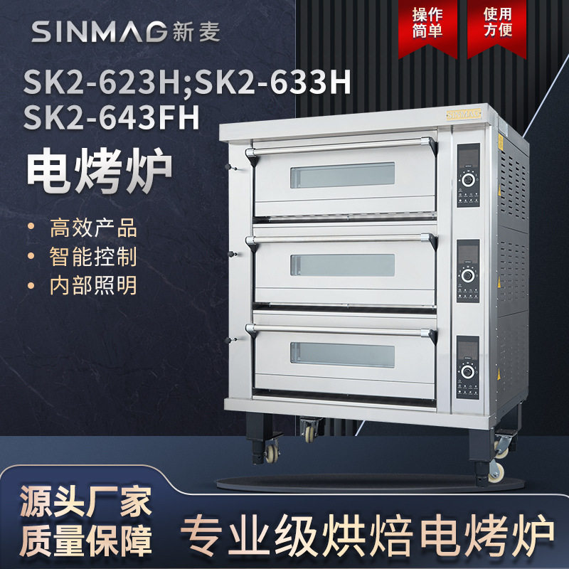 SINMAG新麦烤箱SK系列商用烘焙大容量电烤炉面包层炉二盘三盘四盘