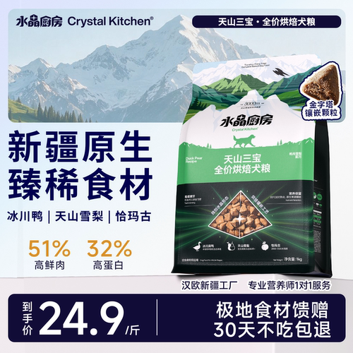 【水晶厨房】天山三宝烘焙犬粮