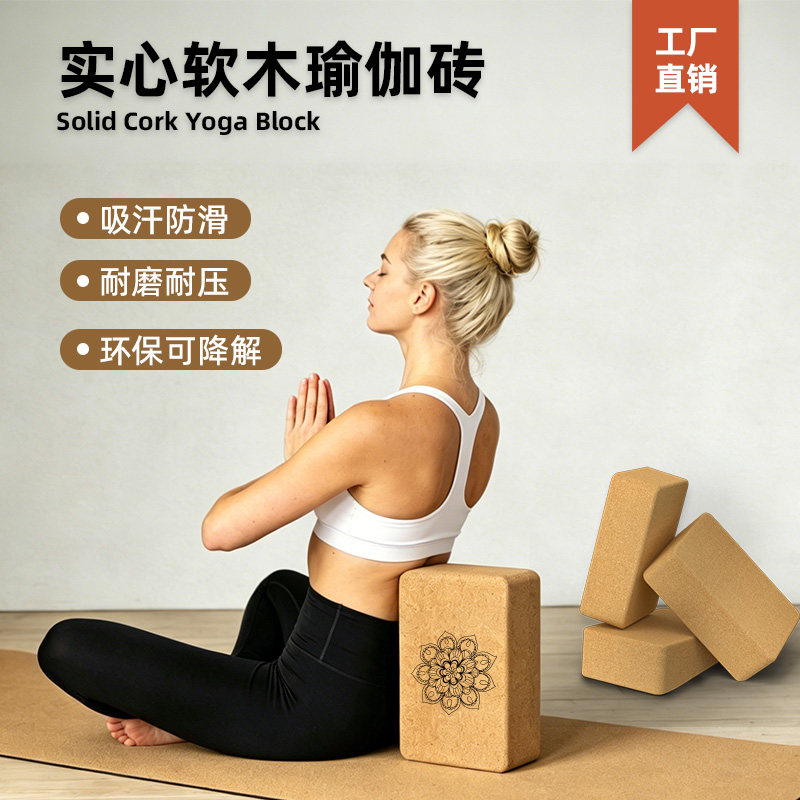 天然软木瑜伽砖防滑耐磨不掉渣图片